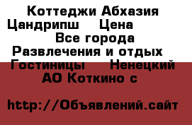 Коттеджи Абхазия Цандрипш  › Цена ­ 2 000 - Все города Развлечения и отдых » Гостиницы   . Ненецкий АО,Коткино с.